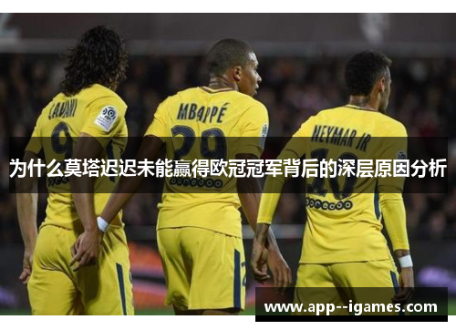 为什么莫塔迟迟未能赢得欧冠冠军背后的深层原因分析