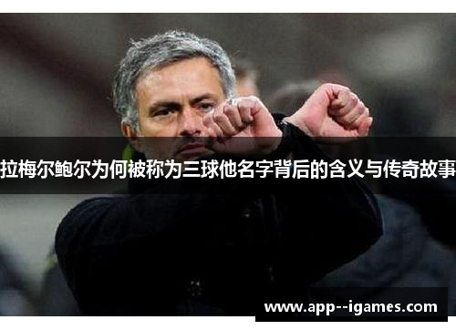 拉梅尔鲍尔为何被称为三球他名字背后的含义与传奇故事
