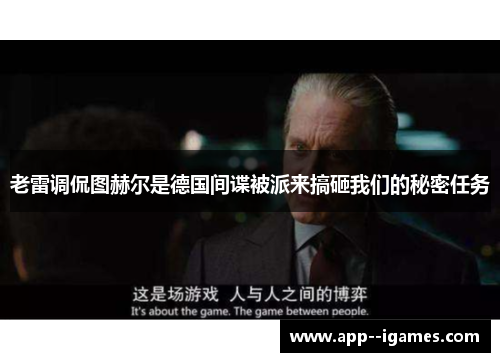 老雷调侃图赫尔是德国间谍被派来搞砸我们的秘密任务