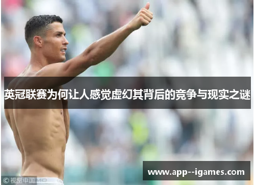 英冠联赛为何让人感觉虚幻其背后的竞争与现实之谜
