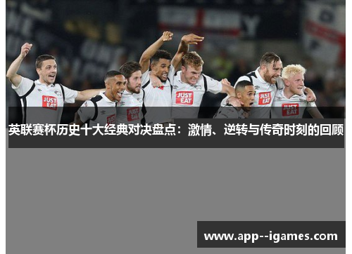 英联赛杯历史十大经典对决盘点：激情、逆转与传奇时刻的回顾