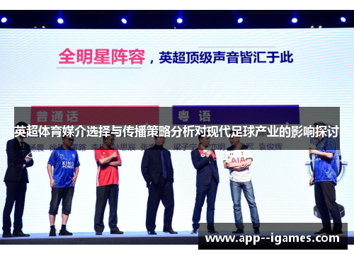 英超体育媒介选择与传播策略分析对现代足球产业的影响探讨 英超体育媒介选择与传播策略分析对现代足球产业的影响探讨