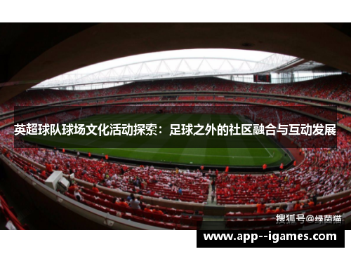 英超球队球场文化活动探索：足球之外的社区融合与互动发展