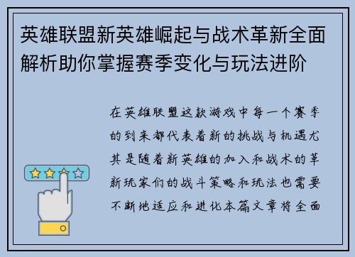 英雄联盟新英雄崛起与战术革新全面解析助你掌握赛季变化与玩法进阶 英雄联盟新英雄崛起与战术革新全面解析助你掌握赛季变化与玩法进阶