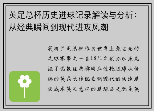 英足总杯历史进球记录解读与分析:从经典瞬间到现代进攻风潮 英足总杯历史进球记录解读与分析:从经典瞬间到现代进攻风潮
