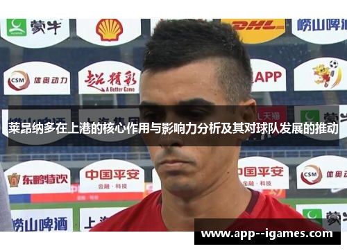 莱昂纳多在上港的核心作用与影响力分析及其对球队发展的推动