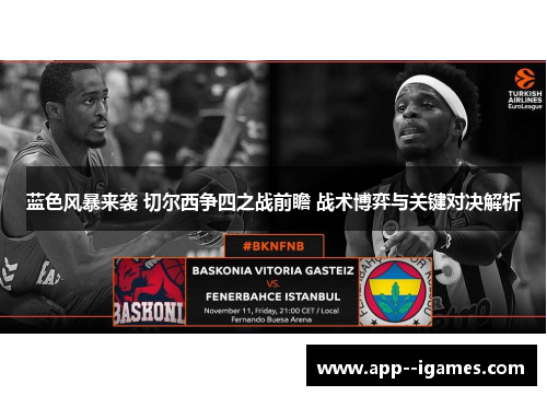 蓝色风暴来袭 切尔西争四之战前瞻 战术博弈与关键对决解析