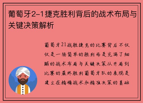 葡萄牙2-1捷克胜利背后的战术布局与关键决策解析
