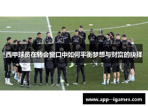 西甲球员在转会窗口中如何平衡梦想与财富的抉择