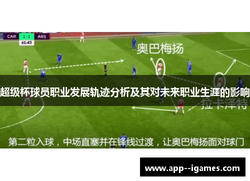 超级杯球员职业发展轨迹分析及其对未来职业生涯的影响