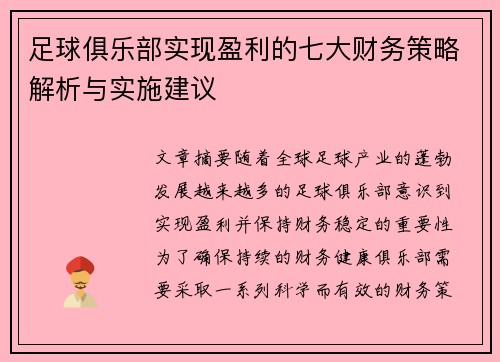 足球俱乐部实现盈利的七大财务策略解析与实施建议