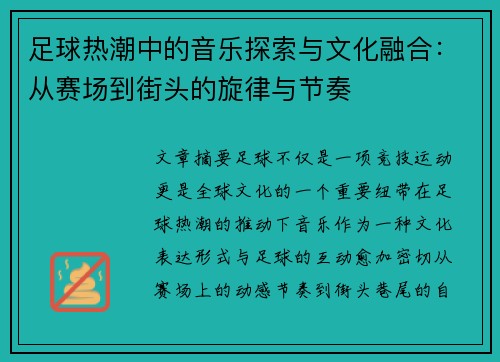 足球热潮中的音乐探索与文化融合:从赛场到街头的旋律与节奏 足球热潮中的音乐探索与文化融合:从赛场到街头的旋律与节奏