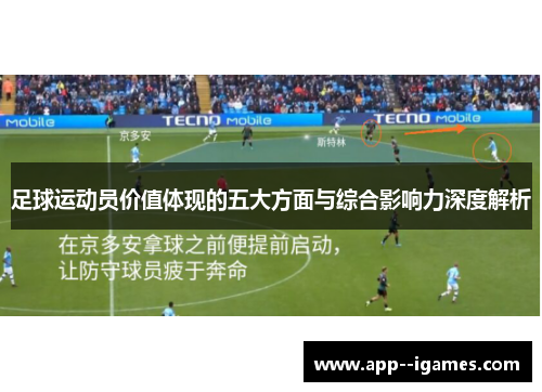 足球运动员价值体现的五大方面与综合影响力深度解析