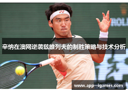 辛纳在澳网逆袭兹维列夫的制胜策略与技术分析