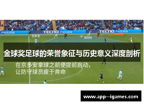 金球奖足球的荣誉象征与历史意义深度剖析