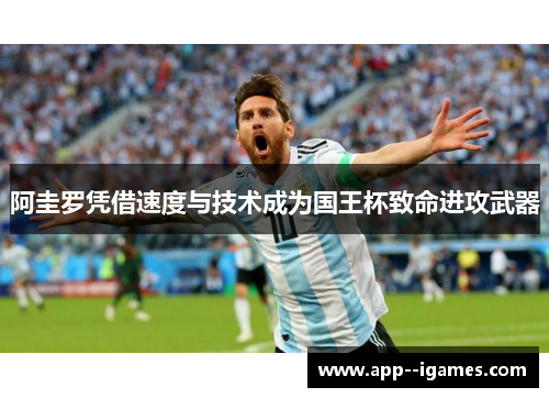 阿圭罗凭借速度与技术成为国王杯致命进攻武器