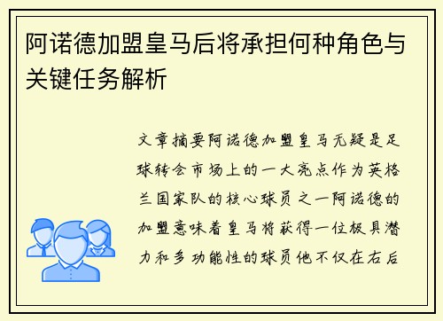 阿诺德加盟皇马后将承担何种角色与关键任务解析
