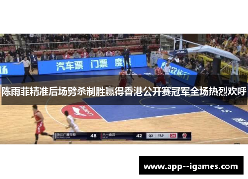 陈雨菲精准后场劈杀制胜赢得香港公开赛冠军全场热烈欢呼