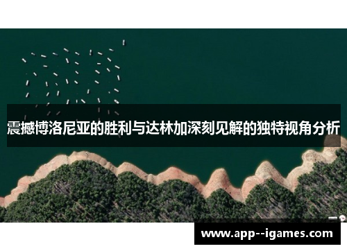 震撼博洛尼亚的胜利与达林加深刻见解的独特视角分析