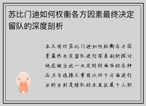 苏比门迪如何权衡各方因素最终决定留队的深度剖析