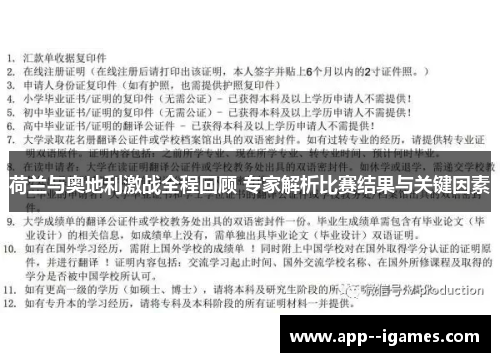 荷兰与奥地利激战全程回顾 专家解析比赛结果与关键因素