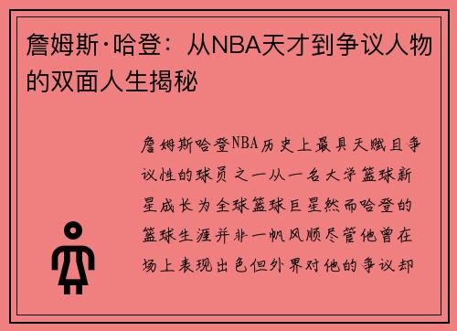 詹姆斯·哈登：从NBA天才到争议人物的双面人生揭秘