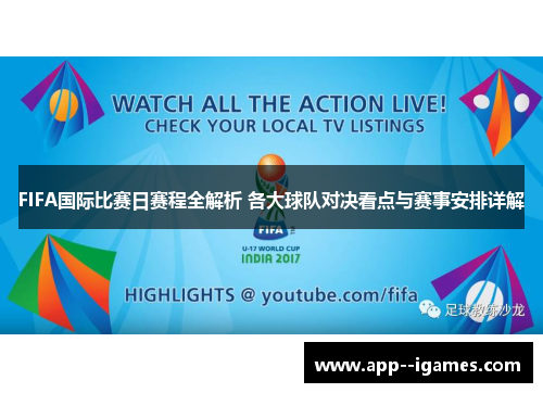 FIFA国际比赛日赛程全解析 各大球队对决看点与赛事安排详解 FIFA国际比赛日赛程全解析 各大球队对决看点与赛事安排详解