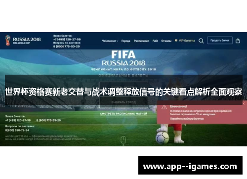 世界杯资格赛新老交替与战术调整释放信号的关键看点解析全面观察 世界杯资格赛新老交替与战术调整释放信号的关键看点解析全面观察