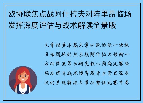 欧协联焦点战阿什拉夫对阵里昂临场发挥深度评估与战术解读全景版