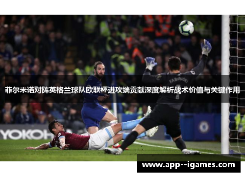 菲尔米诺对阵英格兰球队欧联杯进攻端贡献深度解析战术价值与关键作用