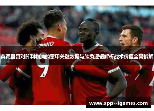 莫德里奇对阵利物浦的意甲关键数据与胜负逻辑解析战术价值全景拆解