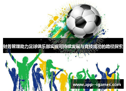 财务管理助力足球俱乐部实现可持续发展与竞技成功的路径探索