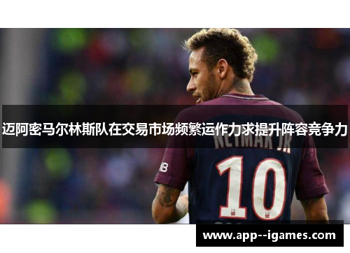 迈阿密马尔林斯队在交易市场频繁运作力求提升阵容竞争力