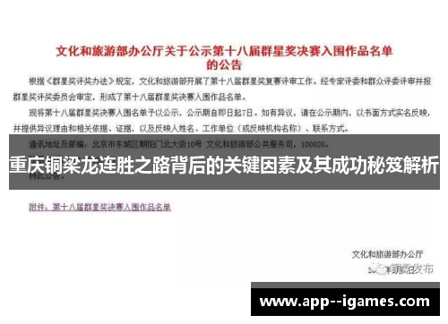 重庆铜梁龙连胜之路背后的关键因素及其成功秘笈解析
