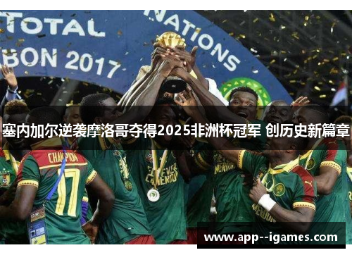 塞内加尔逆袭摩洛哥夺得2025非洲杯冠军 创历史新篇章 塞内加尔逆袭摩洛哥夺得2025非洲杯冠军 创历史新篇章