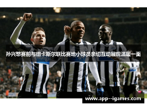 孙兴慜赛前与纽卡斯尔联比赛地小球员亲切互动展现温暖一面 孙兴慜赛前与纽卡斯尔联比赛地小球员亲切互动展现温暖一面