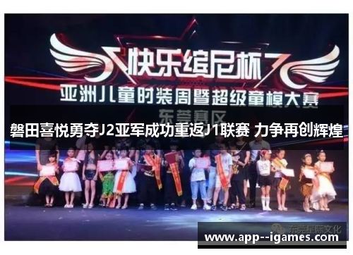 磐田喜悦勇夺J2亚军成功重返J1联赛 力争再创辉煌 磐田喜悦勇夺J2亚军成功重返J1联赛 力争再创辉煌