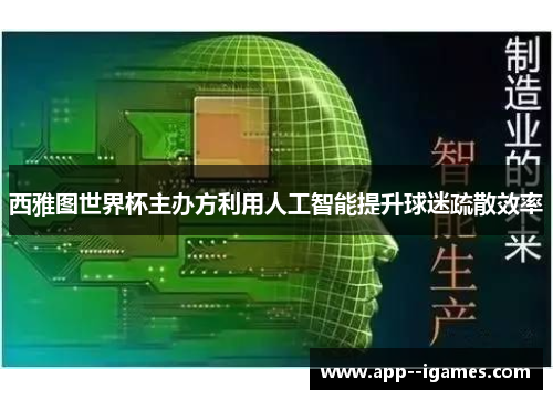 西雅图世界杯主办方利用人工智能提升球迷疏散效率