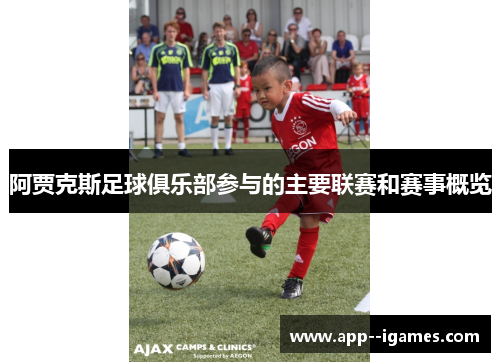 阿贾克斯足球俱乐部参与的主要联赛和赛事概览