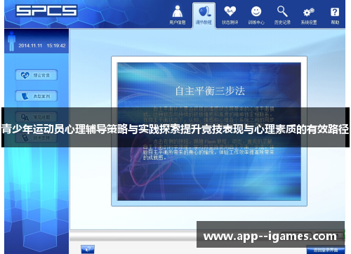 青少年运动员心理辅导策略与实践探索提升竞技表现与心理素质的有效路径