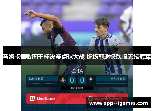 马洛卡惜败国王杯决赛点球大战 终场前遗憾饮恨无缘冠军