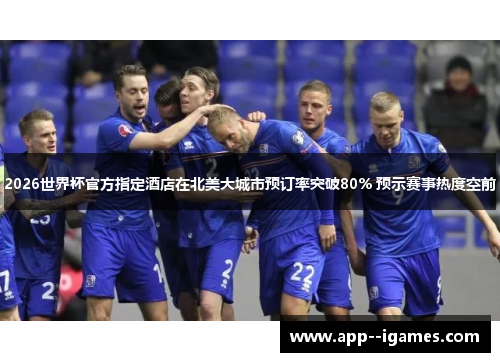 2026世界杯官方指定酒店在北美大城市预订率突破80% 预示赛事热度空前