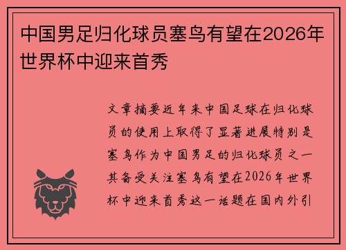 中国男足归化球员塞鸟有望在2026年世界杯中迎来首秀