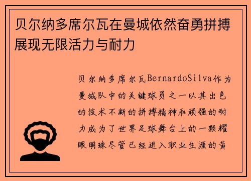 贝尔纳多席尔瓦在曼城依然奋勇拼搏展现无限活力与耐力