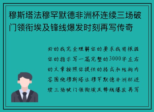 穆斯塔法穆罕默德非洲杯连续三场破门领衔埃及锋线爆发时刻再写传奇