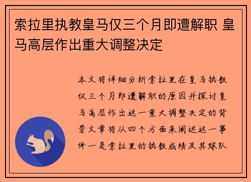 索拉里执教皇马仅三个月即遭解职 皇马高层作出重大调整决定