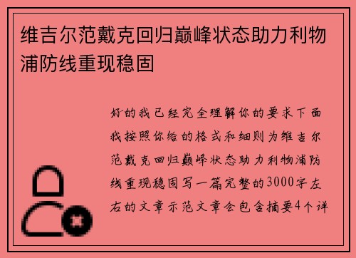 维吉尔范戴克回归巅峰状态助力利物浦防线重现稳固