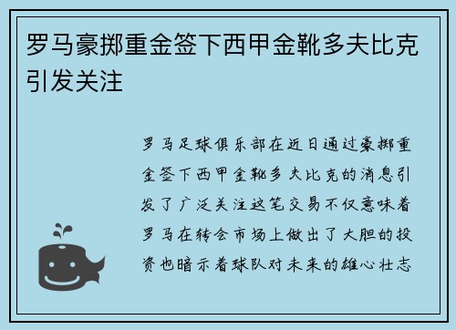 罗马豪掷重金签下西甲金靴多夫比克引发关注