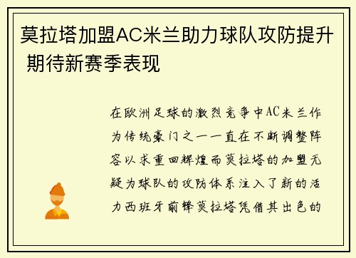 莫拉塔加盟AC米兰助力球队攻防提升 期待新赛季表现