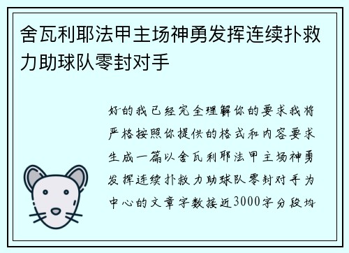 舍瓦利耶法甲主场神勇发挥连续扑救力助球队零封对手